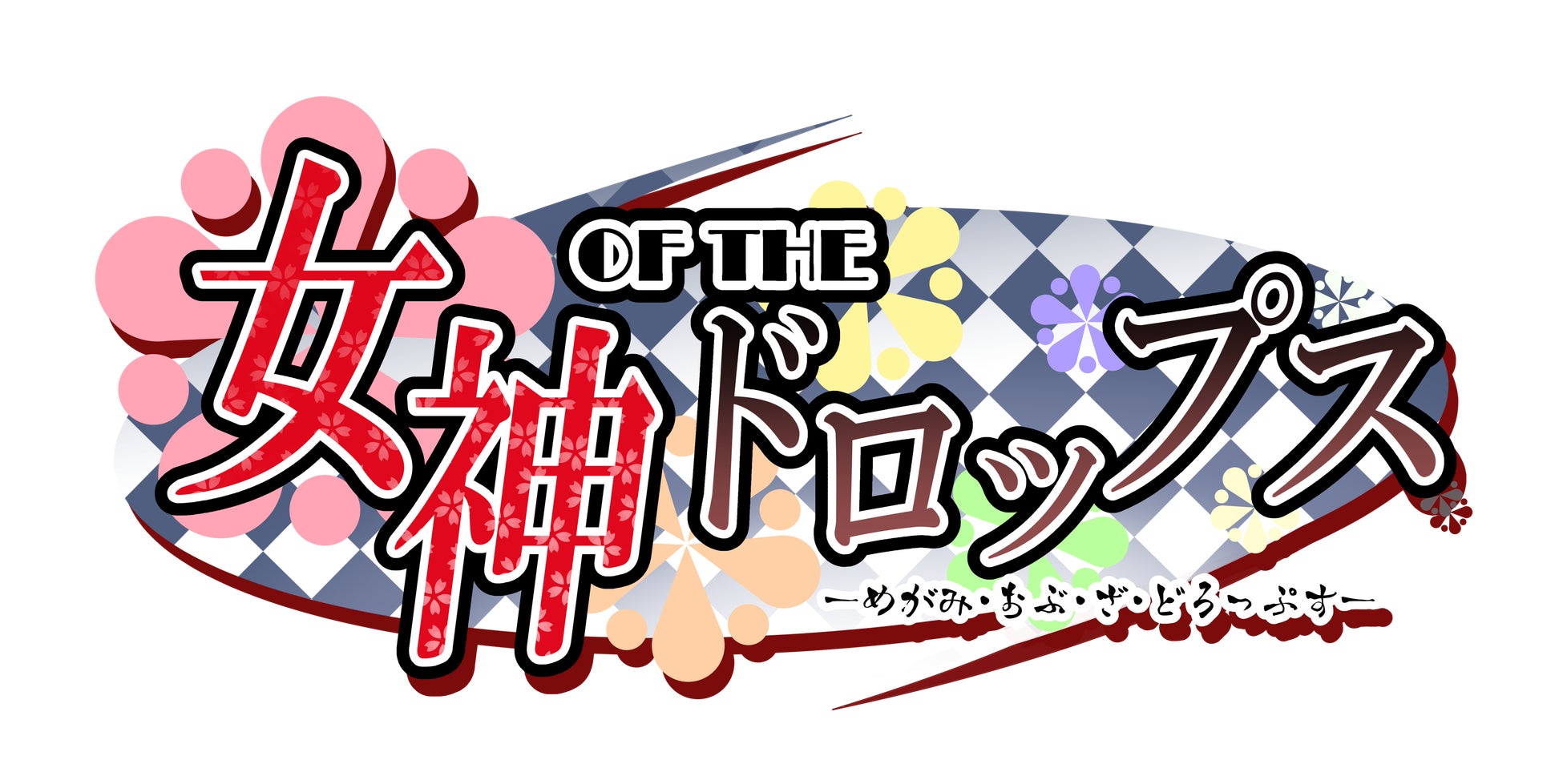 本日公開!新潟県村上藩がモデルの映画『大名倒産』の作中に登場する「お初の御膳」を村上市の飲食店で提供