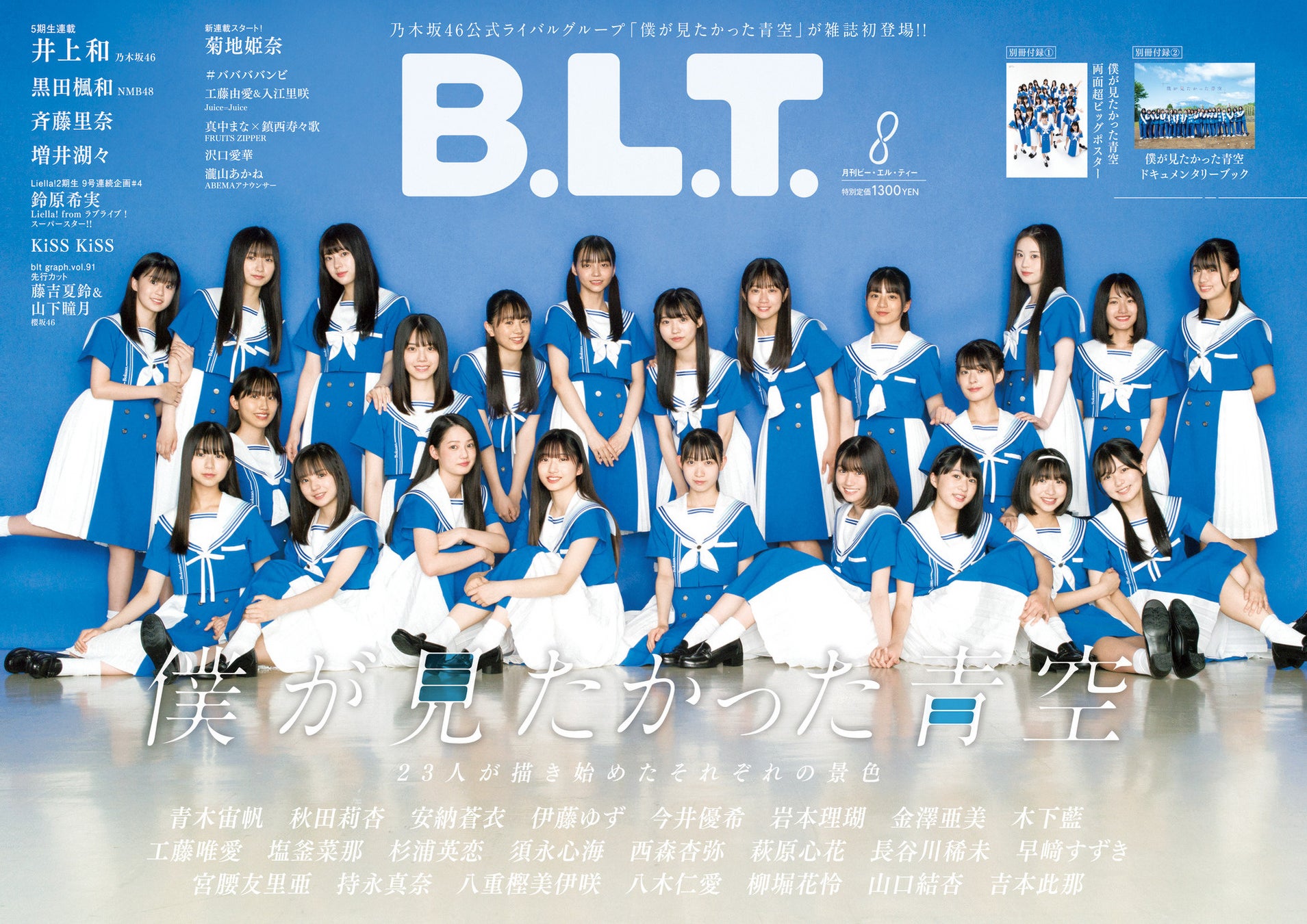 乃木坂46公式ライバルグループ「僕が見たかった青空」が雑誌初登場！ 「B.L.T.2023年8月号」の表紙画像を解禁！ 23人が描き始めたそれぞれの景色。