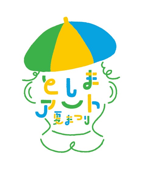 「としまアート夏まつり2023」豊島区内各所で7月～8月開催！