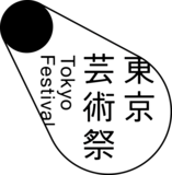 「東京芸術祭 2023」全19演目ラインアップ発表！