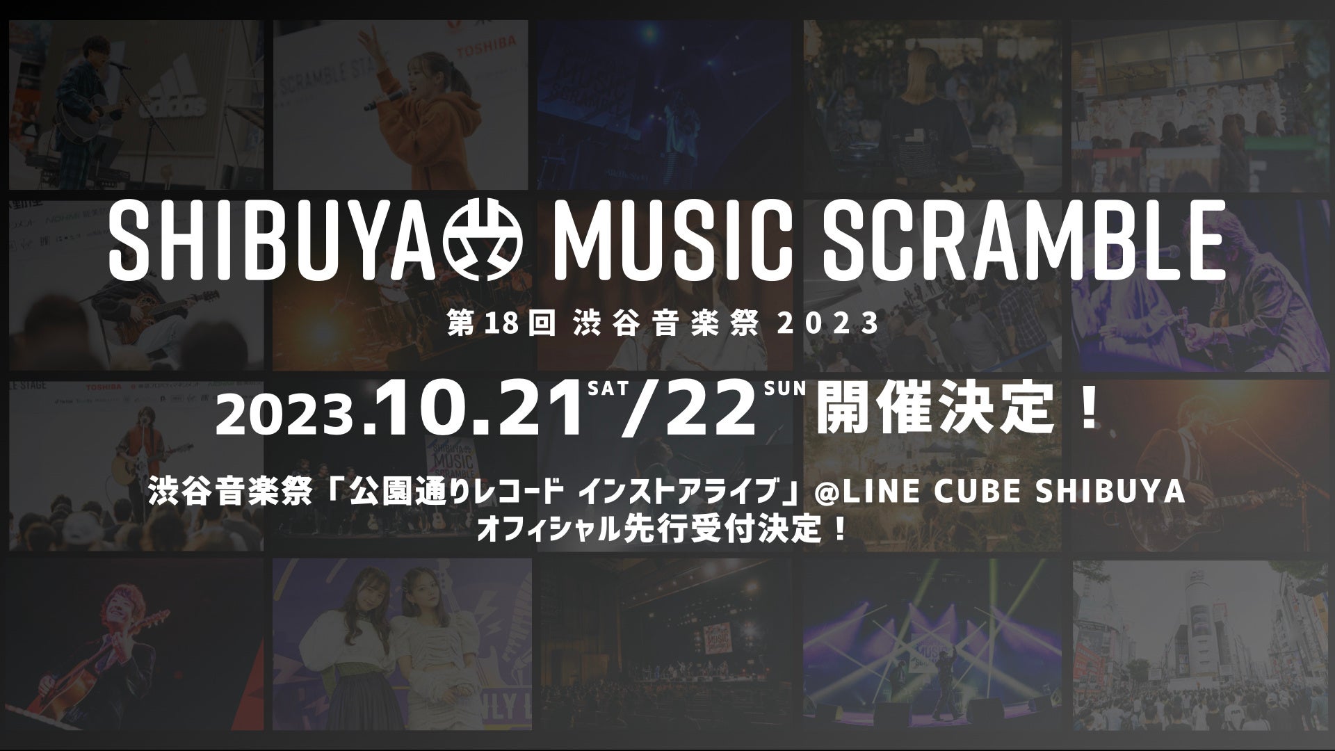 多様な音楽に包まれる２日間「渋谷音楽祭2023」開催決定！