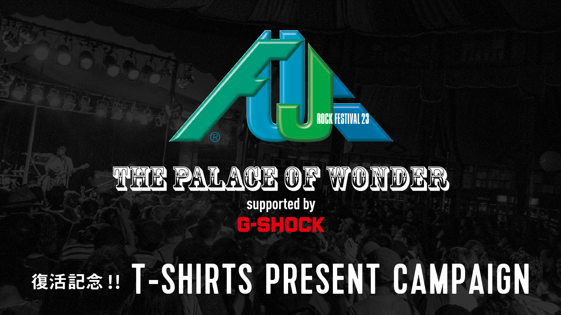 G-SHOCK 40th ANNIVERSARY　
“G-SHOCK”がFUJI ROCK FESTIVALの
オフィシャルパートナーとして参画し
「THE PALACE OF WONDER」が復活！
Tシャツプレゼントキャンペーンを開催。
