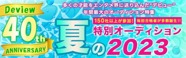 蒼井優、有村架純らを輩出したオーディションメディア「デビュー」　創刊40周年の特別オーディションに過去最多154社が参加