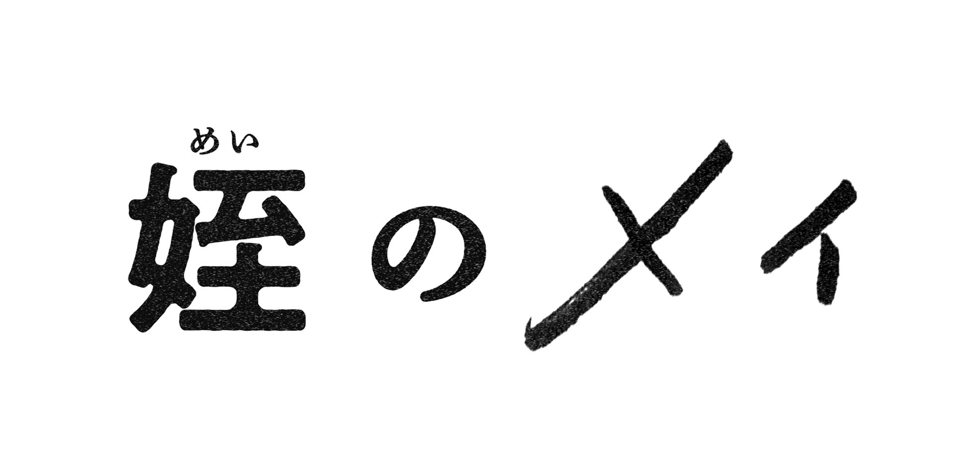 本郷奏多さん主演 ふくしま12市町村への移住がテーマのドラマ　テレビ東京系で9月から放送決定！