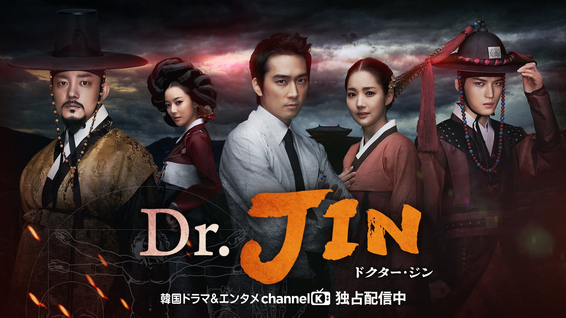 【チャンネルK独占】ソン・スンホン×パク・ミニョン×ジェジュン主演の「Dr.JIN」がAmazon Prime Videoチャンネル「Channel K」で独占配信スタート！