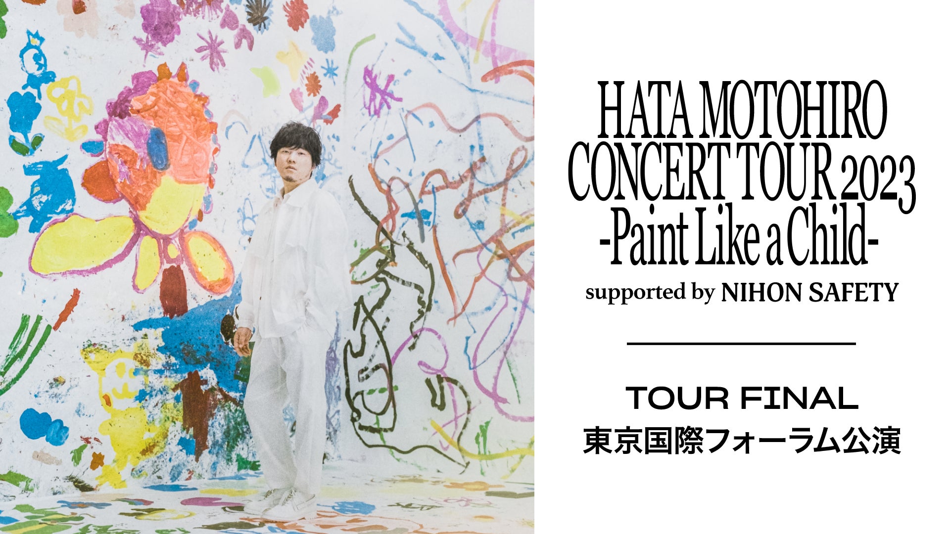 秦 基博の全国ツアー「HATA MOTOHIRO CONCERT TOUR 2023 ―Paint Like a Child―」をU-NEXTにて独占ライブ配信決定！