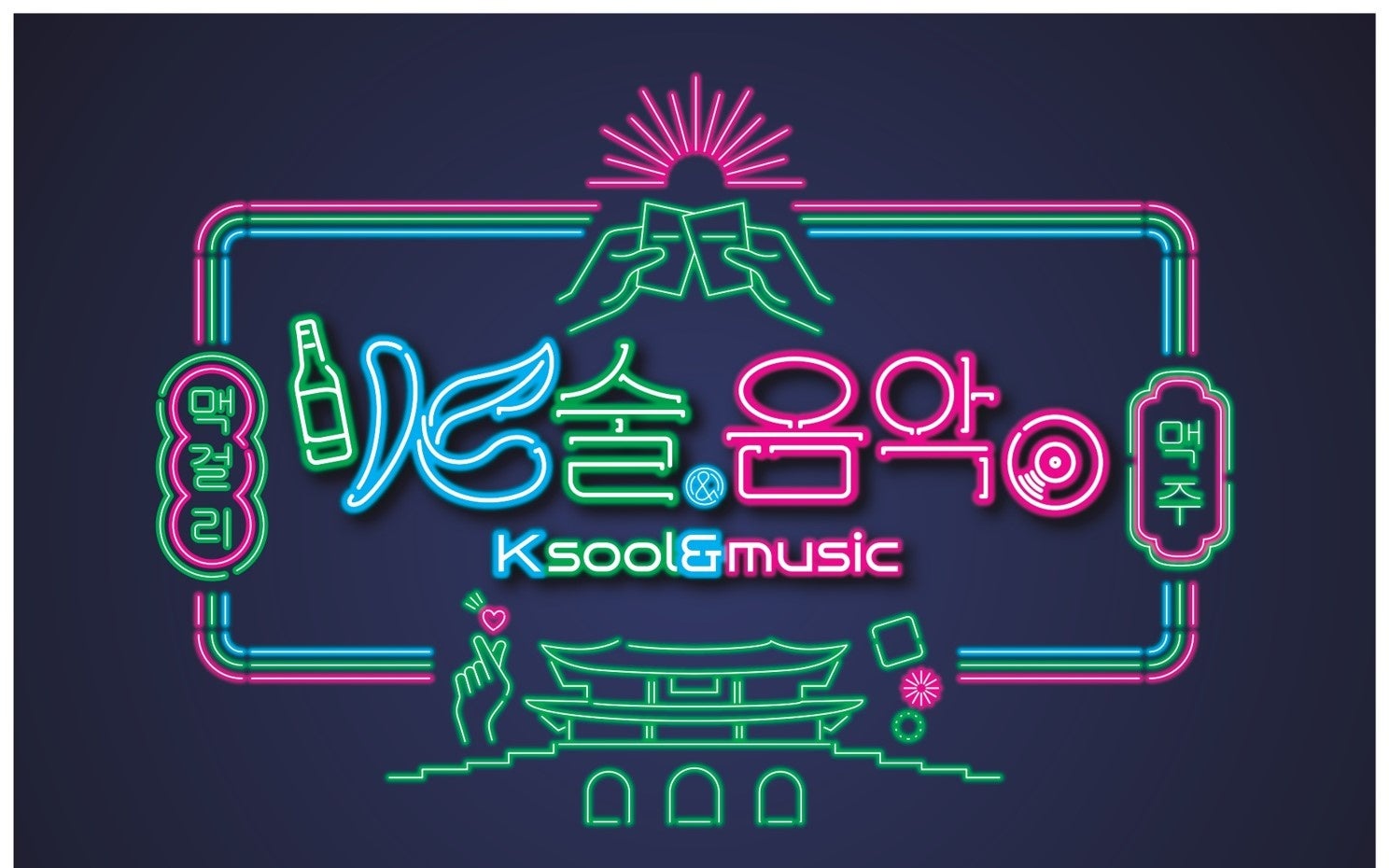 20種類以上の韓国産のお酒が無料で試飲できるイベント『KSool&Music』8/3に開催決定！