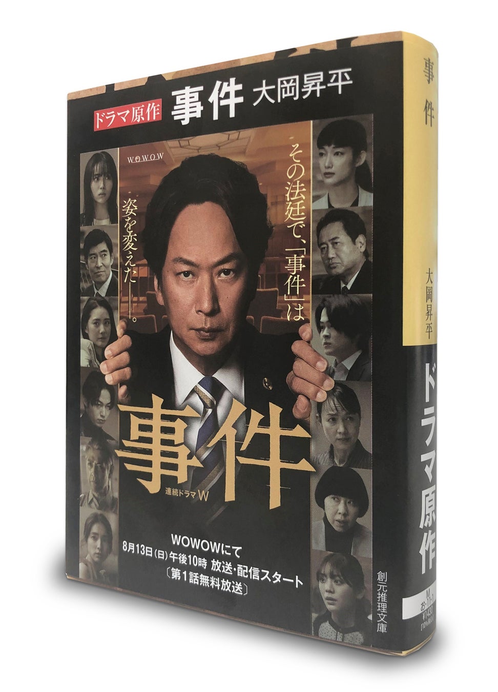 不朽の裁判小説『事件』（大岡昇平）が、椎名桔平さん主演でドラマ化決定！全面スチール帯を巻いた原作本の出荷を開始しました！