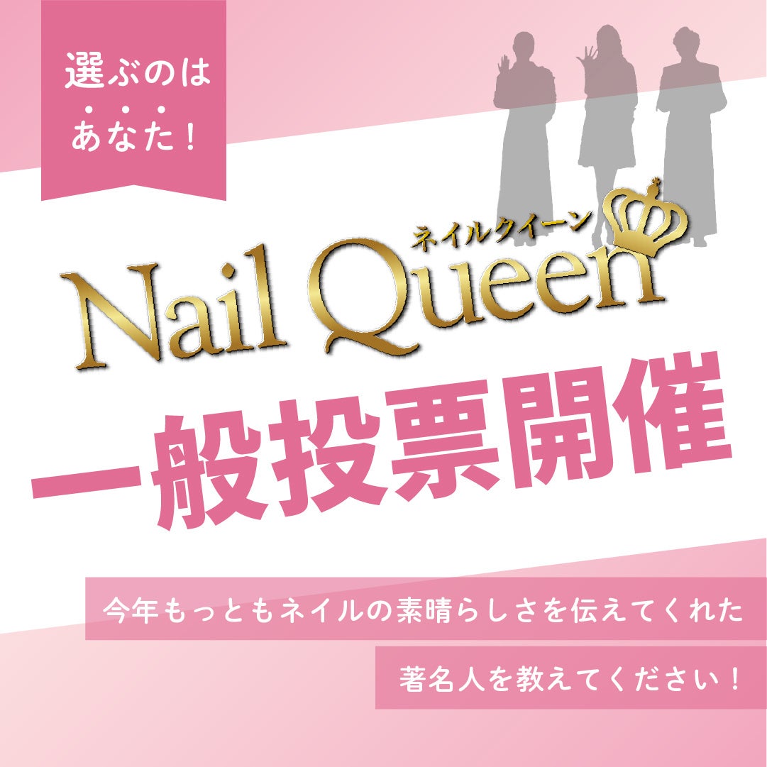 ネイルクイーン 一般投票を開始<7月3日(月)~15日(土)> エンタメラッシュ