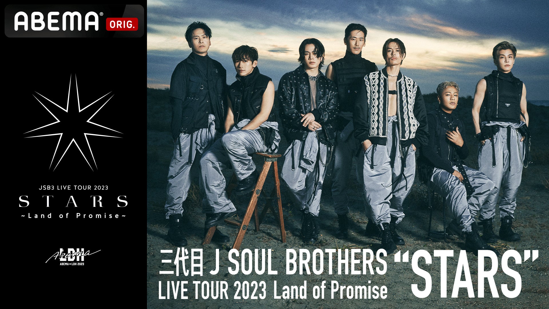 三代目 J SOUL BROTHERSによる9年ぶりのアリーナツアーを「ABEMA PPV ONLINE LIVE」にて、2023年8月5日（土）16時より生配信決定