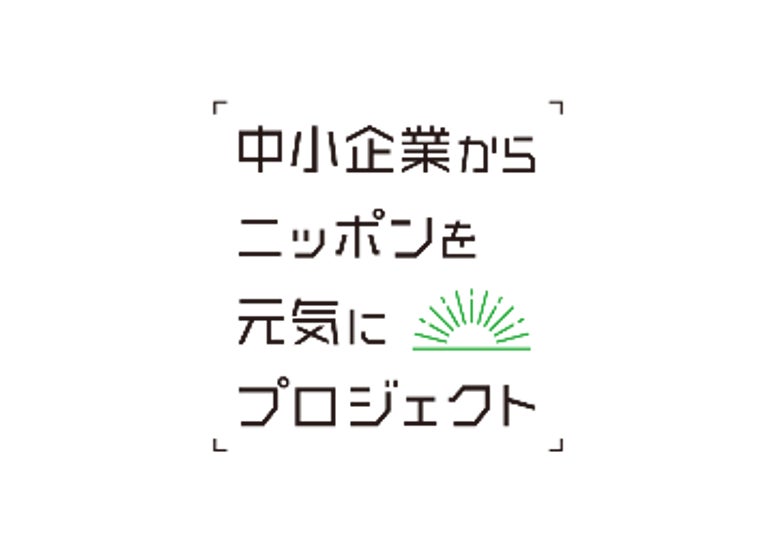 田村淳さん、高岡浩三さんと”中小企業の日”7月20日（木）特別トークセッション開催決定！-「中小企業からニッポンを元気にプロジェクト」×NewsPicks Studios特別企画-