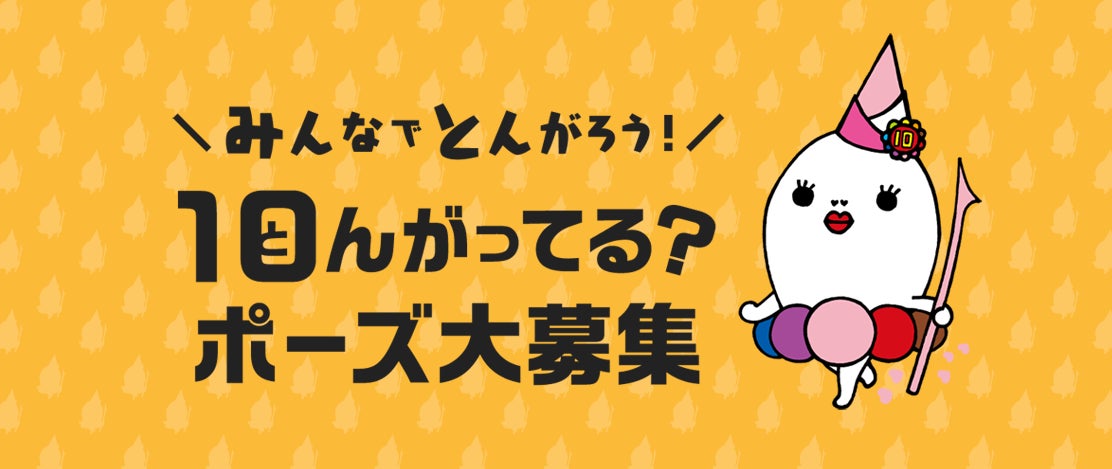 テレビ愛知開局４０周年「みんなでとんがろう！１０んがってる？ポーズ大募集！」