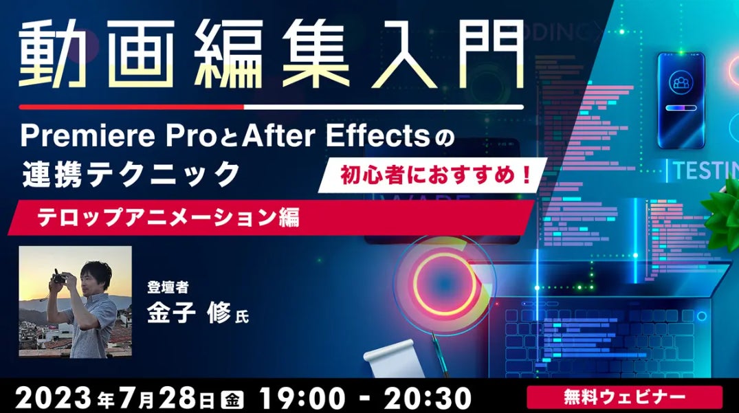 【動画編集初心者におすすめ！】Premiere ProとAfter Effectsの連携テクニックを紹介！7/28（金）無料セミナー「動画編集入門 ～テロップアニメーション編～」