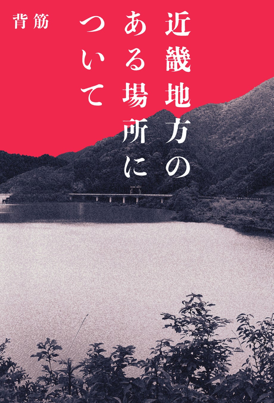 “怖すぎる”と話題　驚異の1300万PVを超える、小説『近畿地方のある場所について』（8月30日発売）の書影を公開