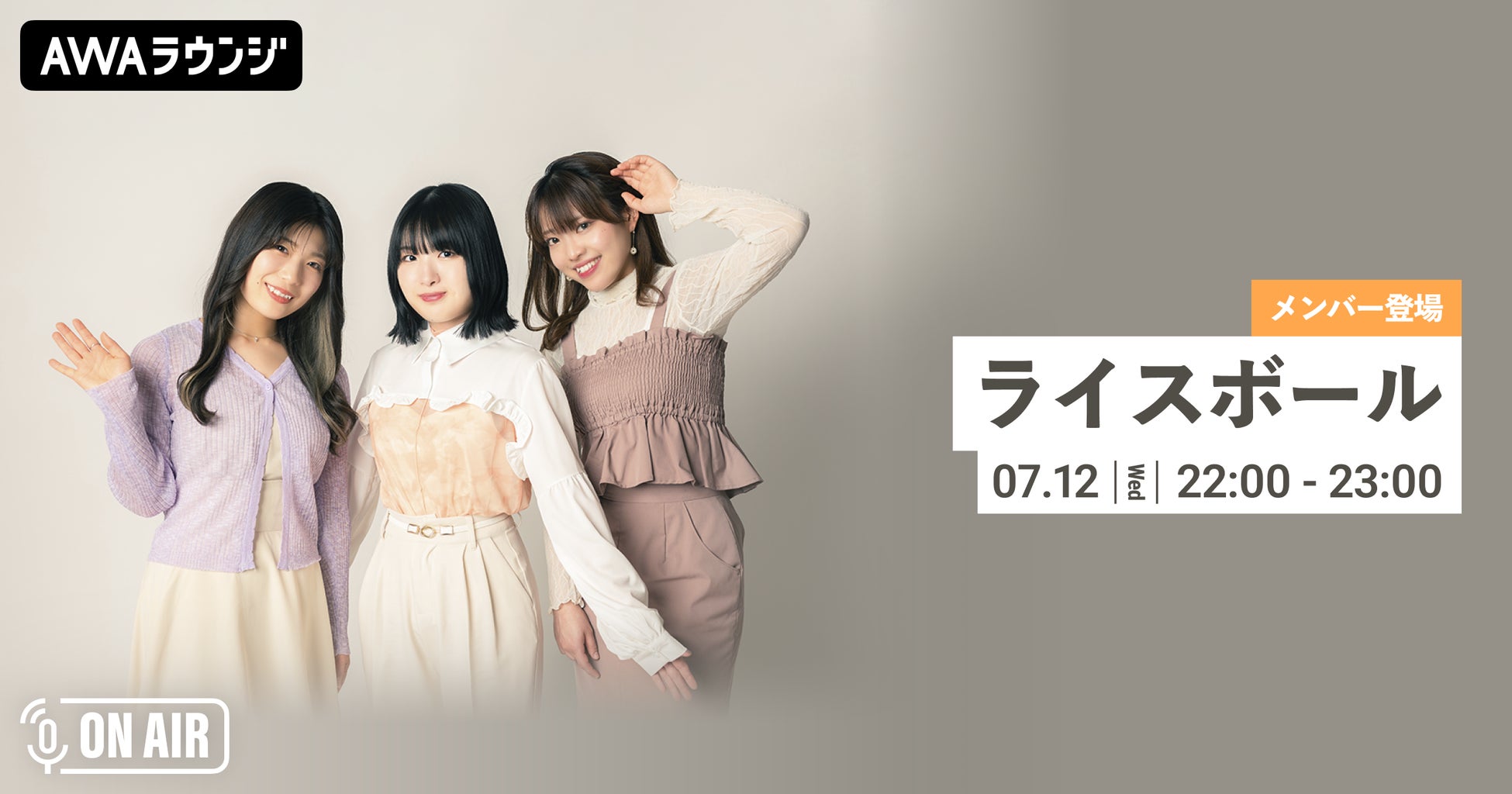 5th Single「Relay / ボクは土手町の時計台 / レインボー」配信記念！ライスボールのメンバーが音声とチャットで参加する AWAラウンジを開催