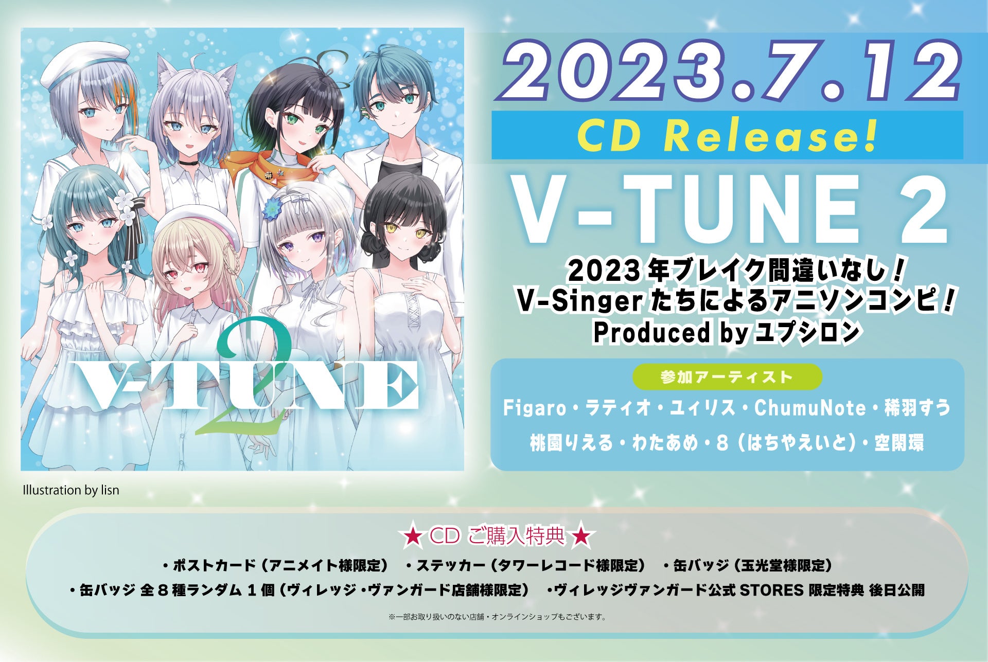 2023年大注目VSingerが集結！人気カバーコンピレーションアルバムシリーズ第2弾『V-TUNE2』を7月12日(水)に全国のアニメイト、タワーレコード、VV他で発売開始！