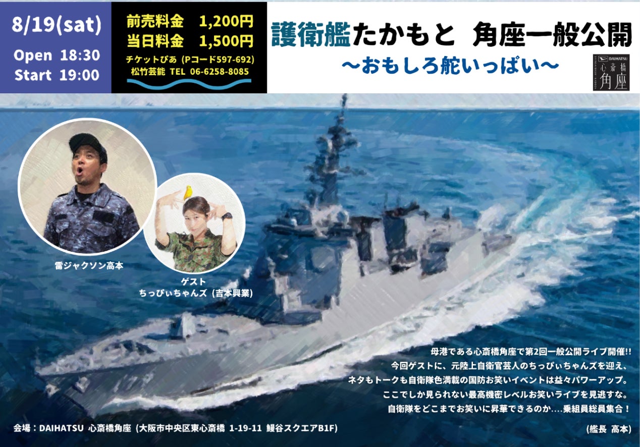 日本で“唯一”の海上自衛隊芸人 「雷ジャクソン 高本」が初 大阪でのお笑いライブ 開催決定。