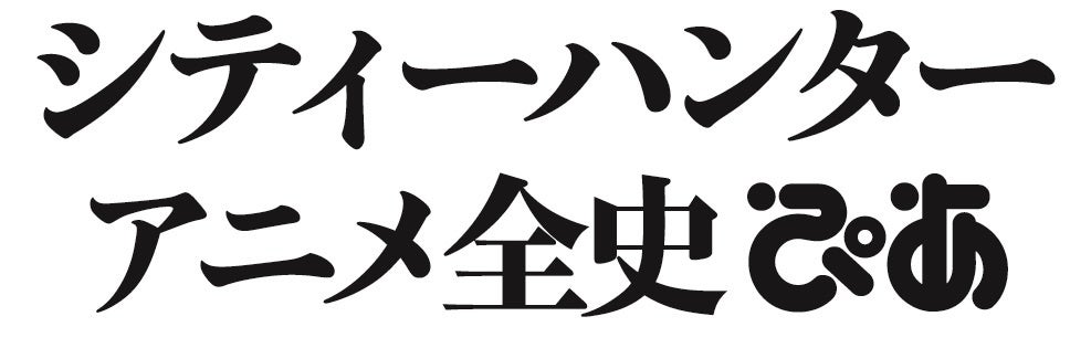 新作映画『劇場版シティーハンター 天使の涙(エンジェルダスト)』公開記念！アニメ版『シティーハンター』全作品を網羅した完全保存版『シティーハンター アニメ全史ぴあ』発売決定！