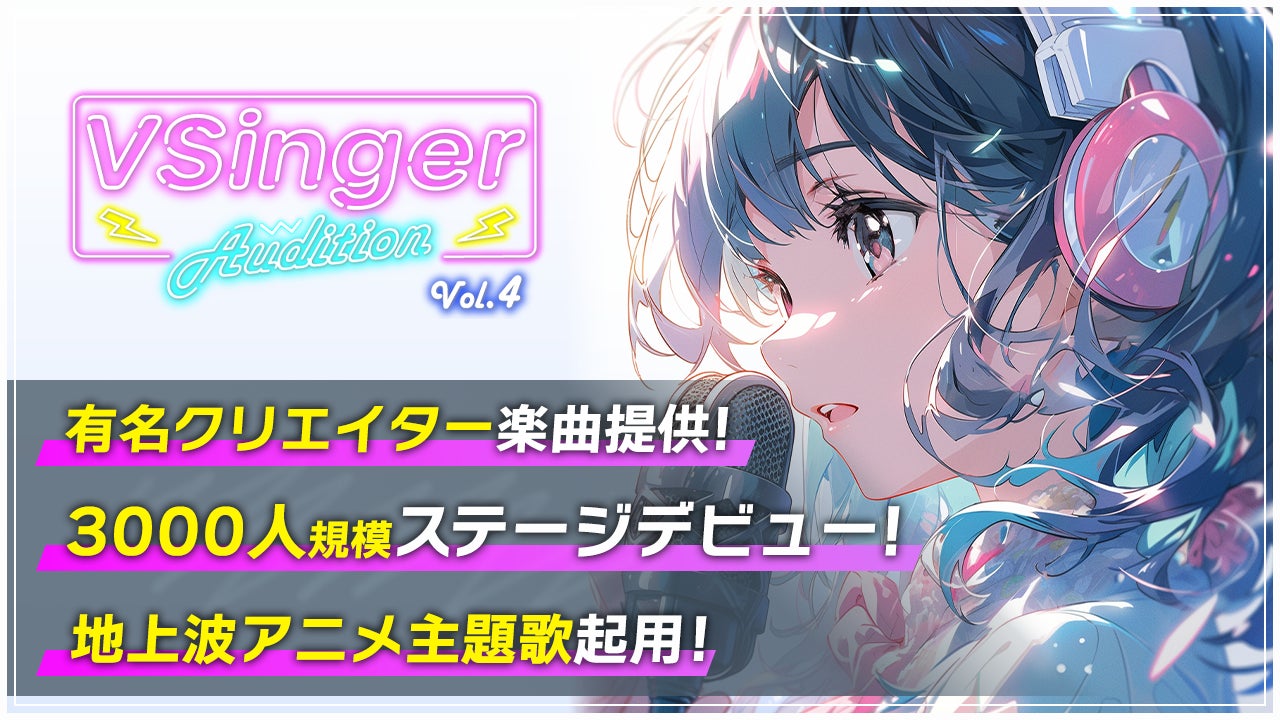 テレビアニメ主題歌でVSingerデビュー！次世代アーティスト発掘オーディション「VSinger Audition Vol.4」7月12日よりエントリー開始！