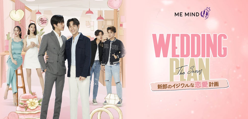 タイBLドラマ「Wedding Plan」タイと同時配信決定！