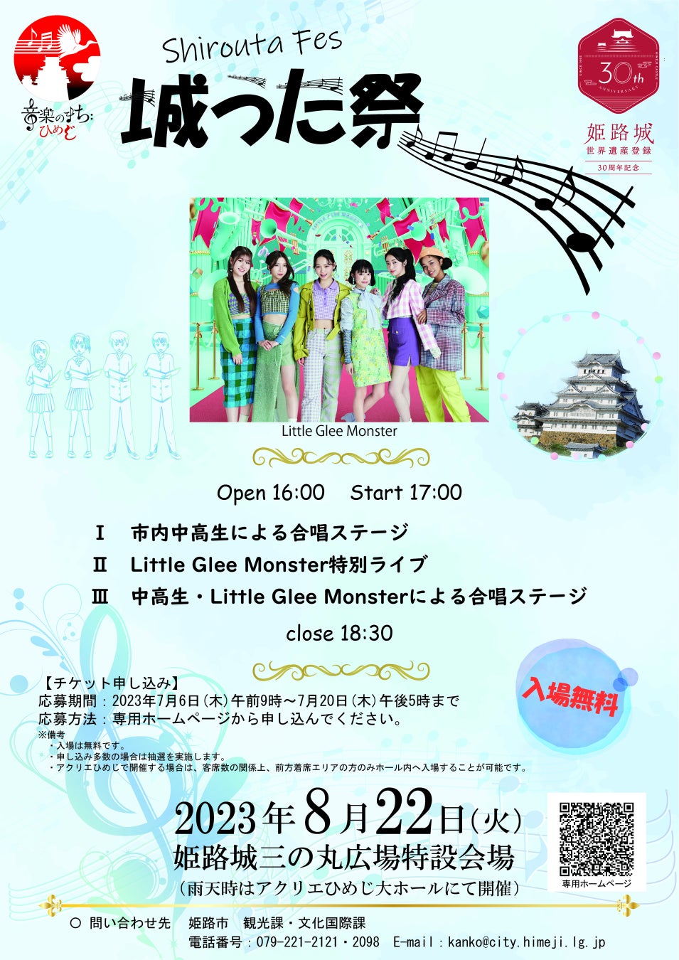 合唱部の生徒とLittle Glee Monsterによる「姫路城世界遺産登録３０周年記念　城うた祭（Shirouta Fes）」を開催します！