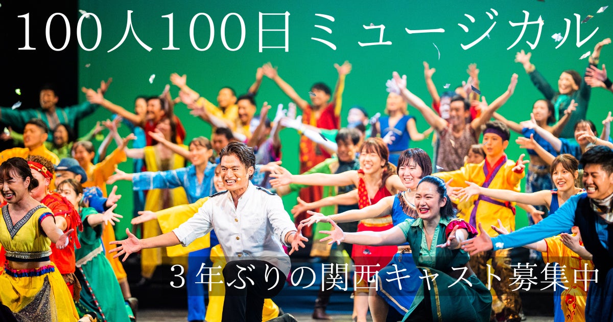 コロナ禍を経て3年ぶりに大阪で復活！家の外に出て、今まで出会ったことのない仲間と自分に出会う、心と体が動く夏。「100人100日ミュージカル」の参加キャストを募集中！