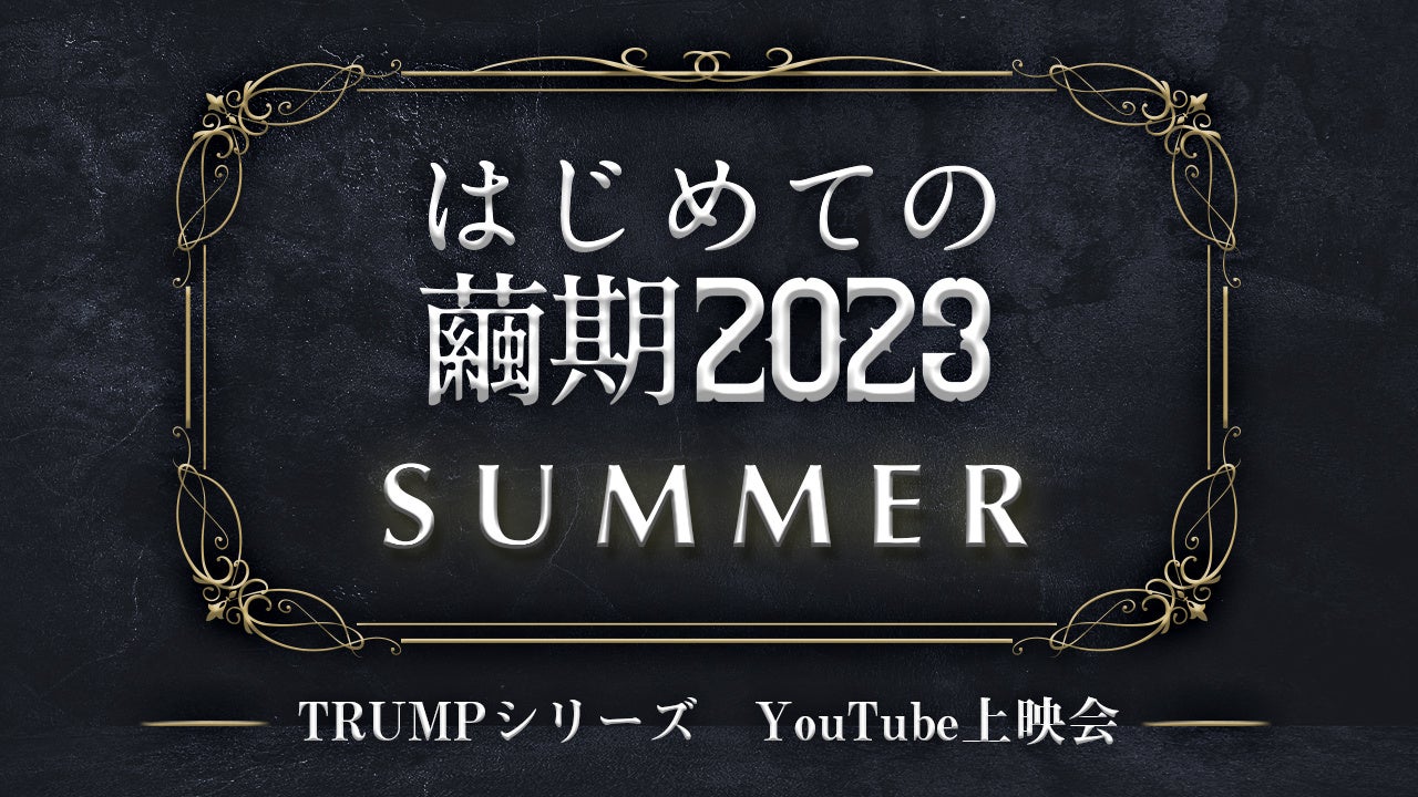 宝塚歌劇　星組東京宝塚劇場公演『1789　－バスティーユの恋人たち－』千秋楽　ライブ中継開催決定！