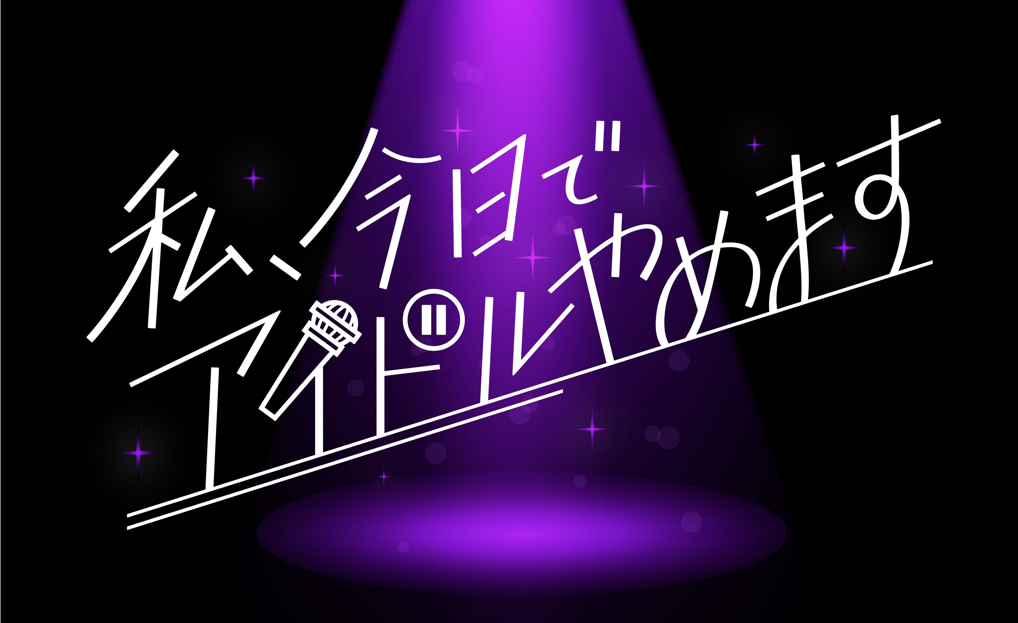 新曲 「マスカレードパレード」 リリース記念クジラ夜の街のメンバーが音声とチャットで参加するAWAラウンジを開催！