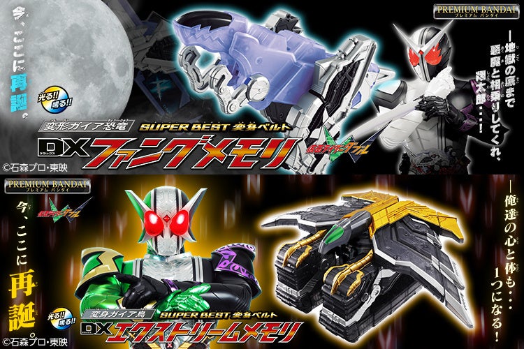 仮面ライダーW』より、「ファングメモリ」「エクストリームメモリ」が当時の玩具の遊びはそのままに、SUPER BEST版として登場！ | エンタメラッシュ