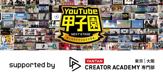 高校生のための動画の祭典「YouTube甲子園」にバンタンクリエイターアカデミーがパートナースポンサーとして参入！参加校へ動画作成支援などのサポートを実施