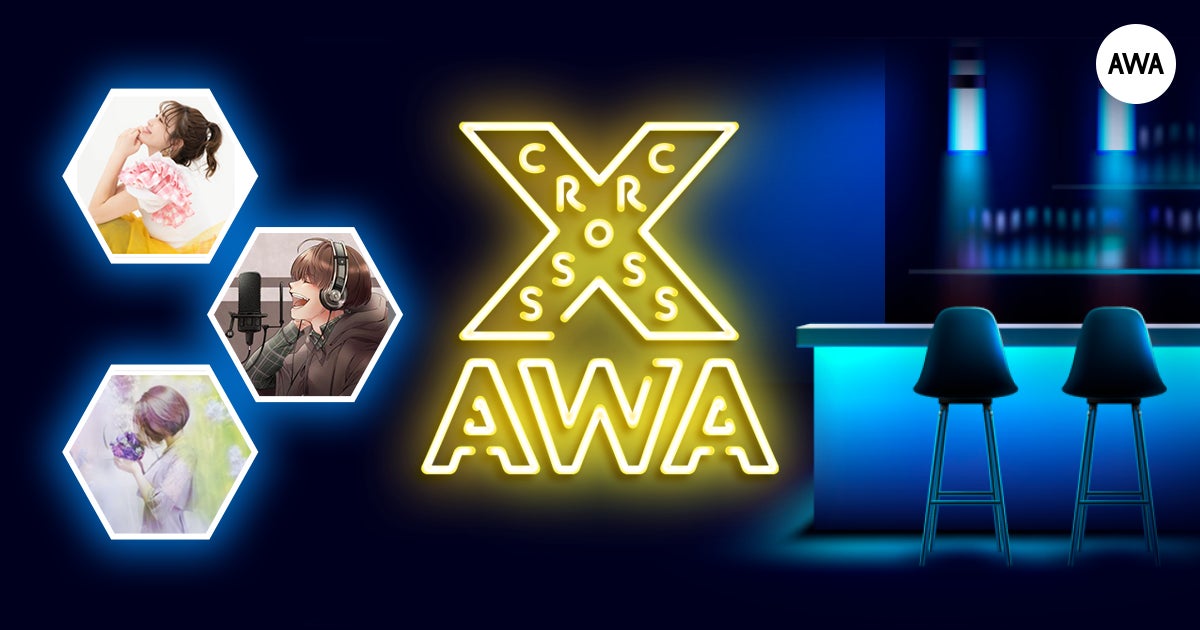 AWAラウンジで定期配信中のアーティストと配信者たちがクロストークを繰り広げる新番組「CROSS AWA」第3回開催！