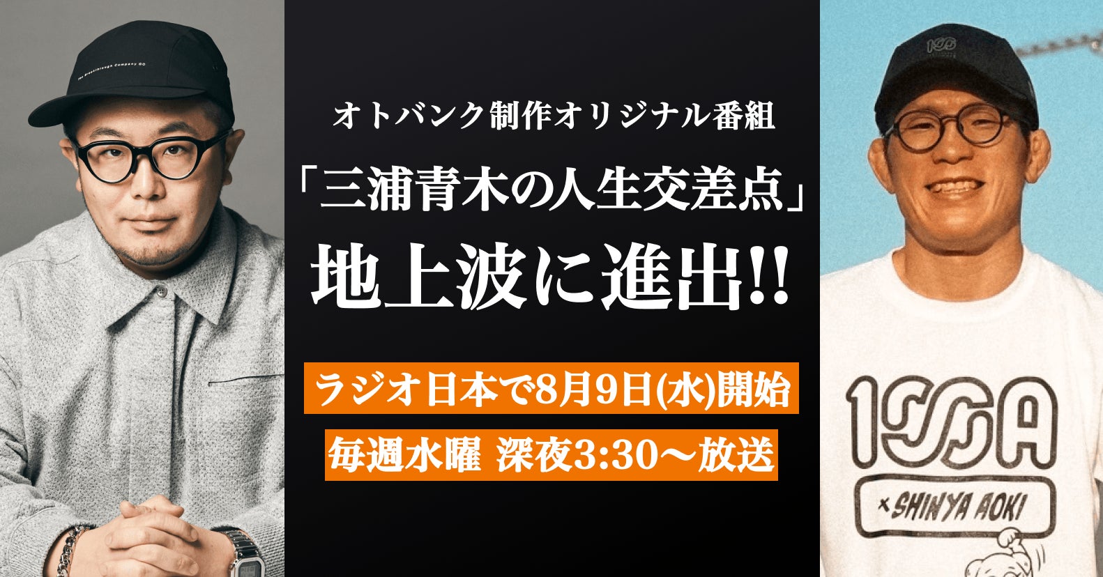 オトバンク制作のオリジナルポッドキャスト番組『三浦崇宏と青木真也の人生交差点』が8月9日（水）からラジオ日本で地上波放送開始