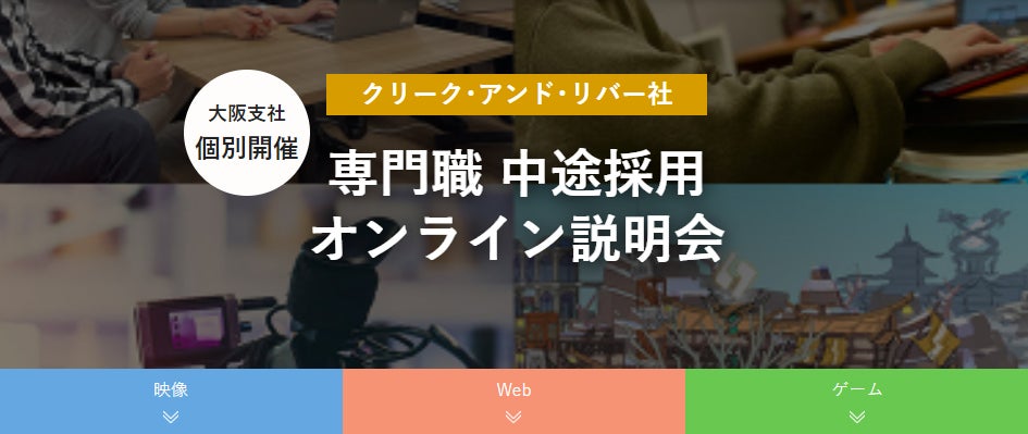 【映像／ゲーム／Web】クリエイティブ業界の転職orキャリアチェンジを応援！（関西エリア）“C&R社大阪支社 専門職中途採用オンライン説明会”を開催‼