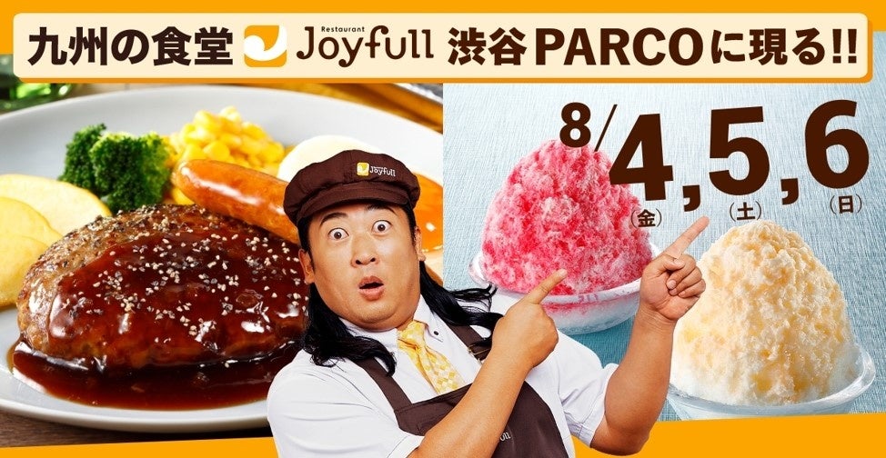 九州の食堂 ファミリーレストラン「Joyfull(ジョイフル)」が渋谷PARCO 6Fに８月4日(金)より期間限定OPEN！
