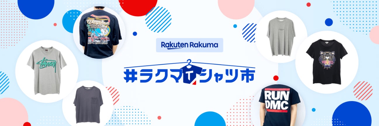 「楽天ラクマ」、「Rakuten Optimism 2023」にてTシャツを中心とした初の古着販売会「＃ラクマTシャツ市」を開催