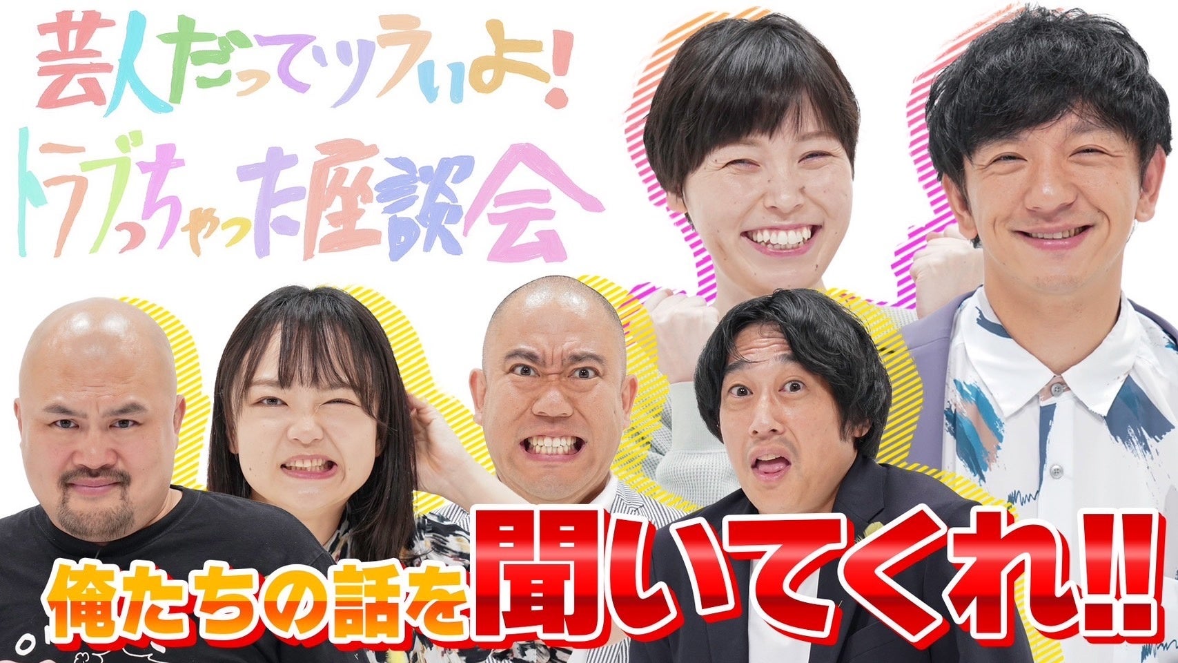 法務省×吉本興業　大好評特別番組　第2弾がオンエア！　　『芸人だってツライよ！トラブっちゃった座談会 オープンキャンパス  #生きづらさを生きていく。』