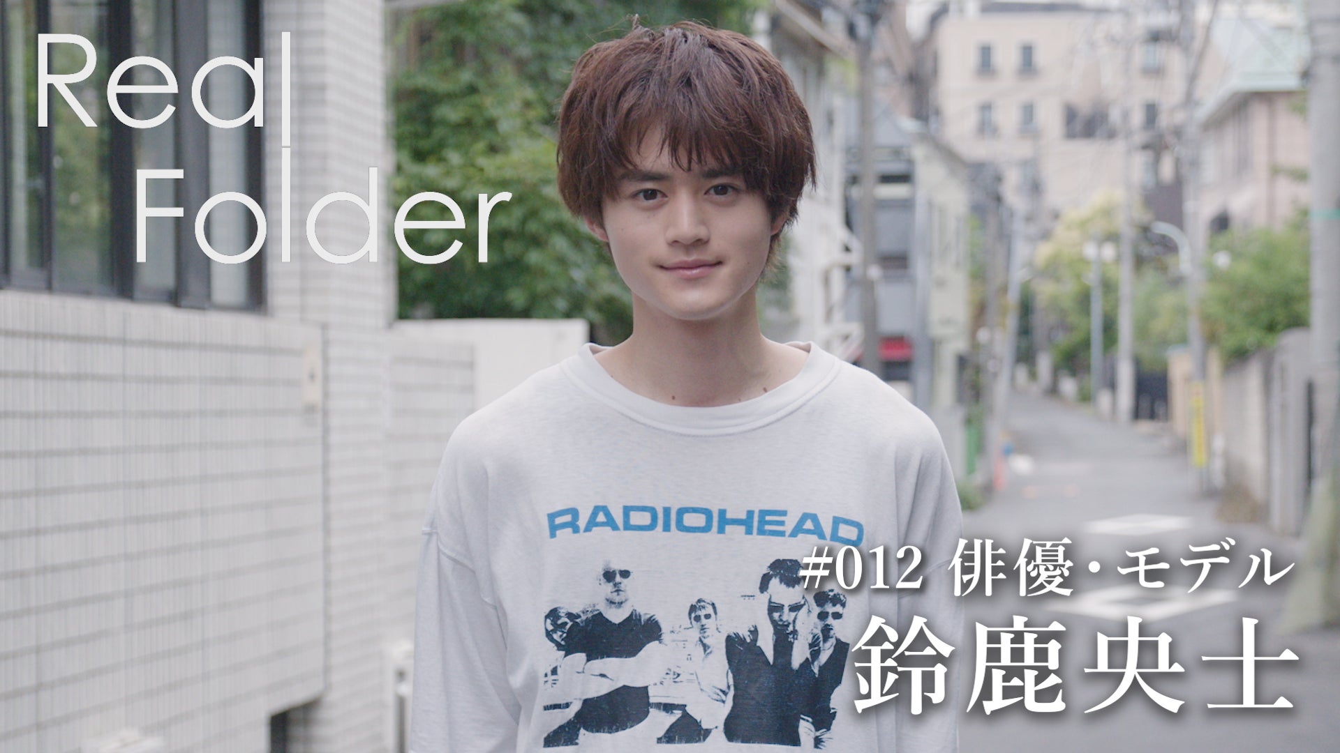 『Real Folder』Season3 の最新回は、今、注目株の若手俳優・鈴鹿央士に密着！ U-NEXTで7月28日（金）より独占配信スタート！