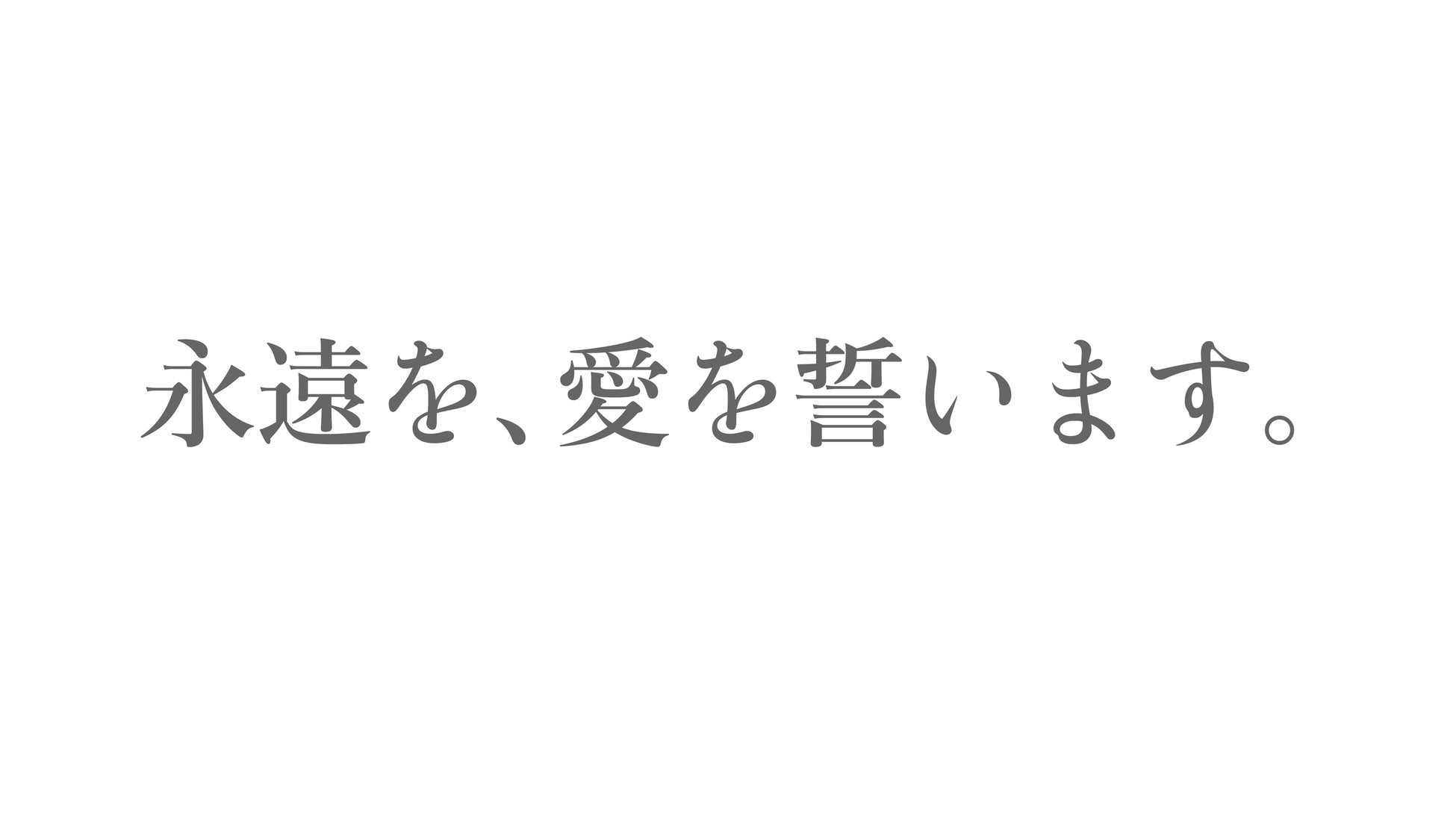 一つの物語を複数の視点から　映画・小説・舞台で展開するイマジライズプロジェクト　Vol.1『舞台「永遠を、愛を誓います。」』上演決定　カンフェティでチケット発売