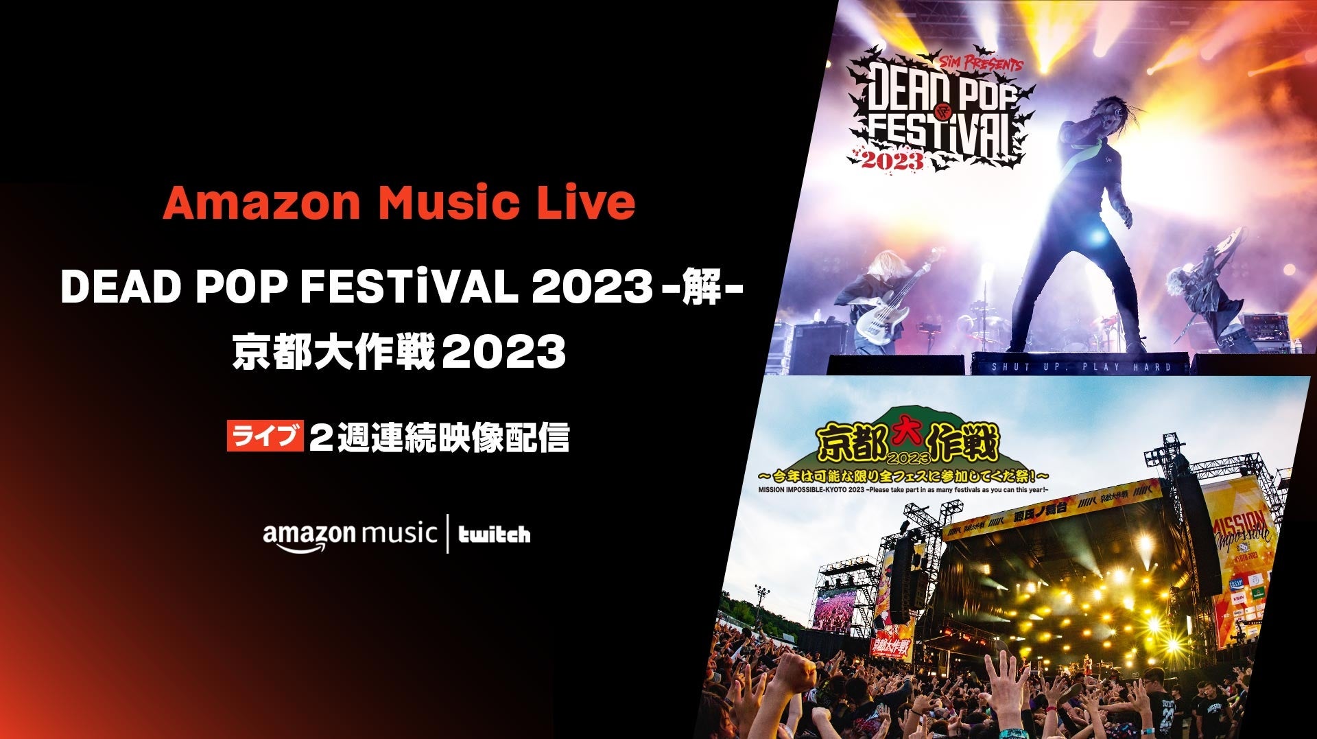 Amazon Music、SiM主催「DEAD POP FESTiVAL 2023 -解-」と10-FEET主催「京都大作戦2023」の収録映像をTwitchにて2週連続配信  | エンタメラッシュ