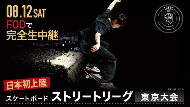 【フジテレビ】「2023 SLS CHAMPIONSHIP TOUR – TOKYO presented by Nikon」LIVE配信決定！ 『スケートボード ストリートリーグ東京大会』