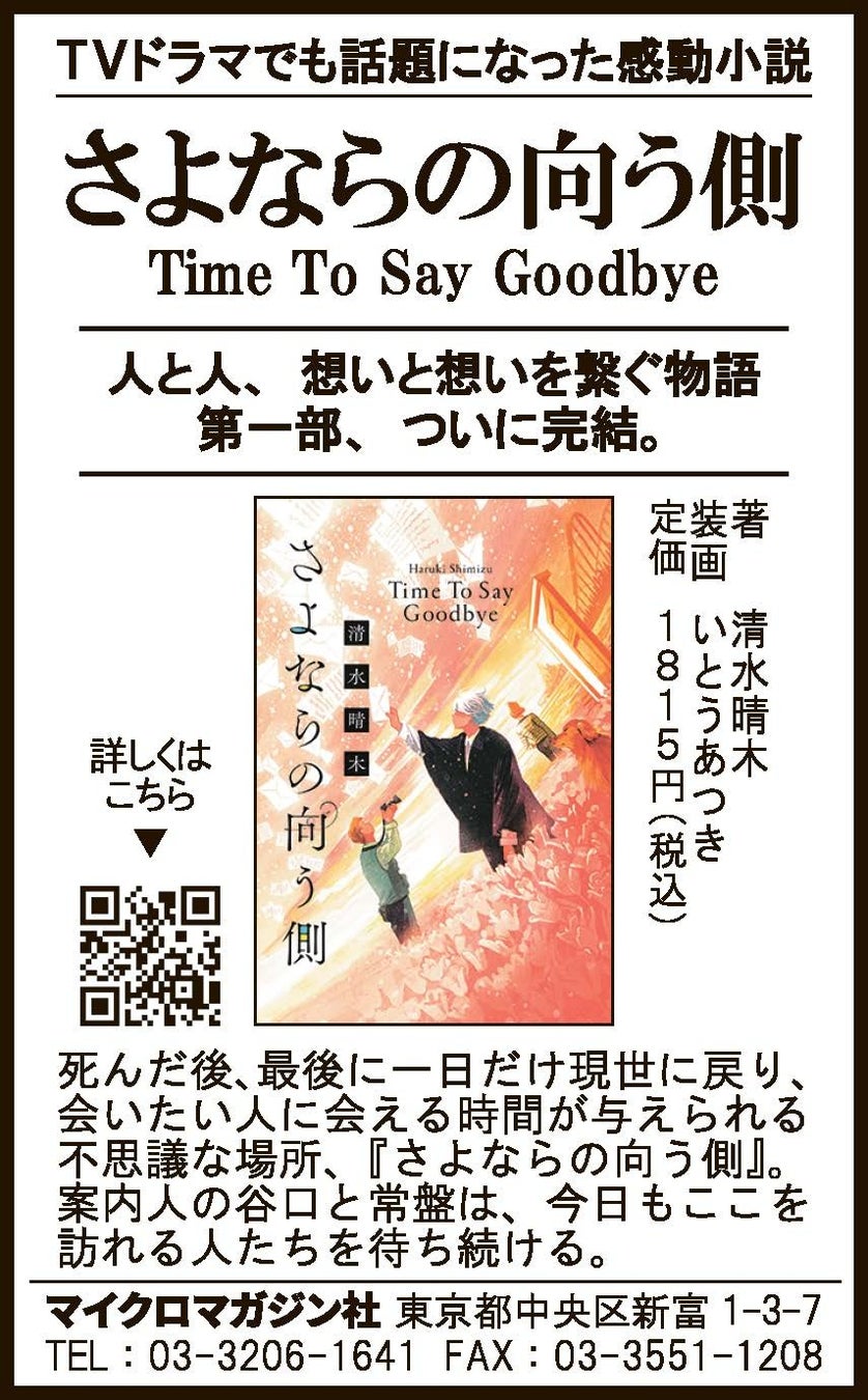 【夏休みの読書におすすめ】TVドラマでも話題になった感動小説シリーズの第一部がついに完結『​さよならの向う側 Time To Say Goodbye』を読売新聞に掲載いたしました