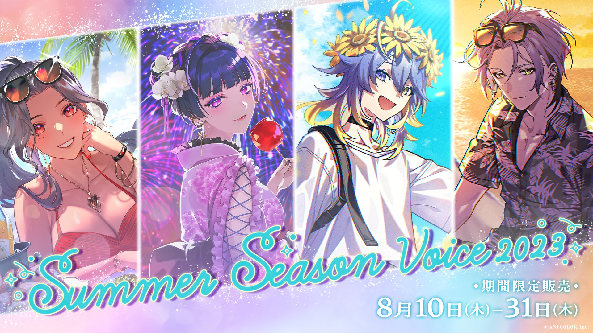 NIJISANJI EN「Summer Season Voice 2023」2023年8月10日(木)11時(JST)より販売決定！