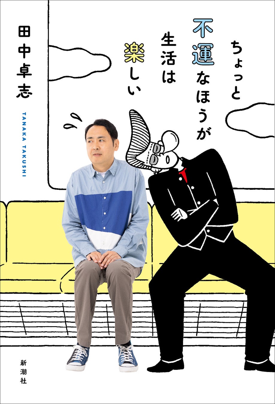 アンガールズ・田中卓志さん初のエッセイ集『ちょっと不運なほうが生活は楽しい』カバーデザイン公開！