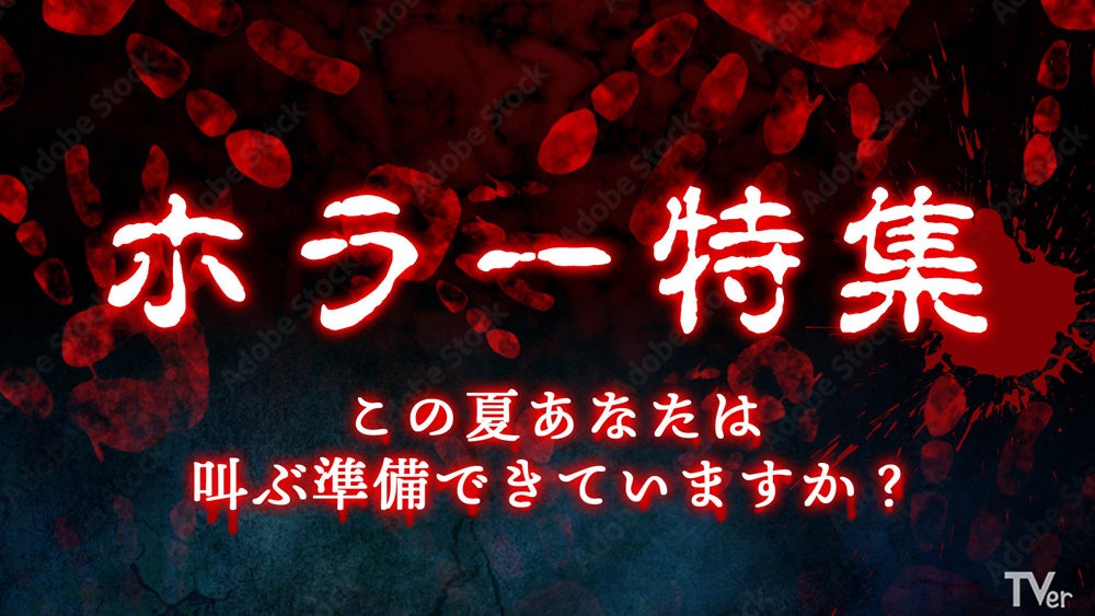 視聴者をくぎづけにした7月クールの夏ドラマとは？初回放送の注目度ランキングを発表