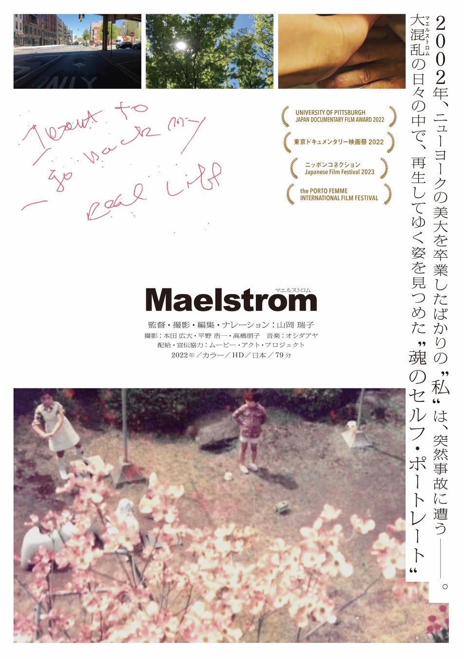 山岡瑞子監督『Maelstrom マエルストロム』12月2日より横浜シネマリンで遂に劇場公開決定！ポスタービジュアルも解禁。想田和弘（映画作家）、深田晃司（映画監督）他、コメントも到着