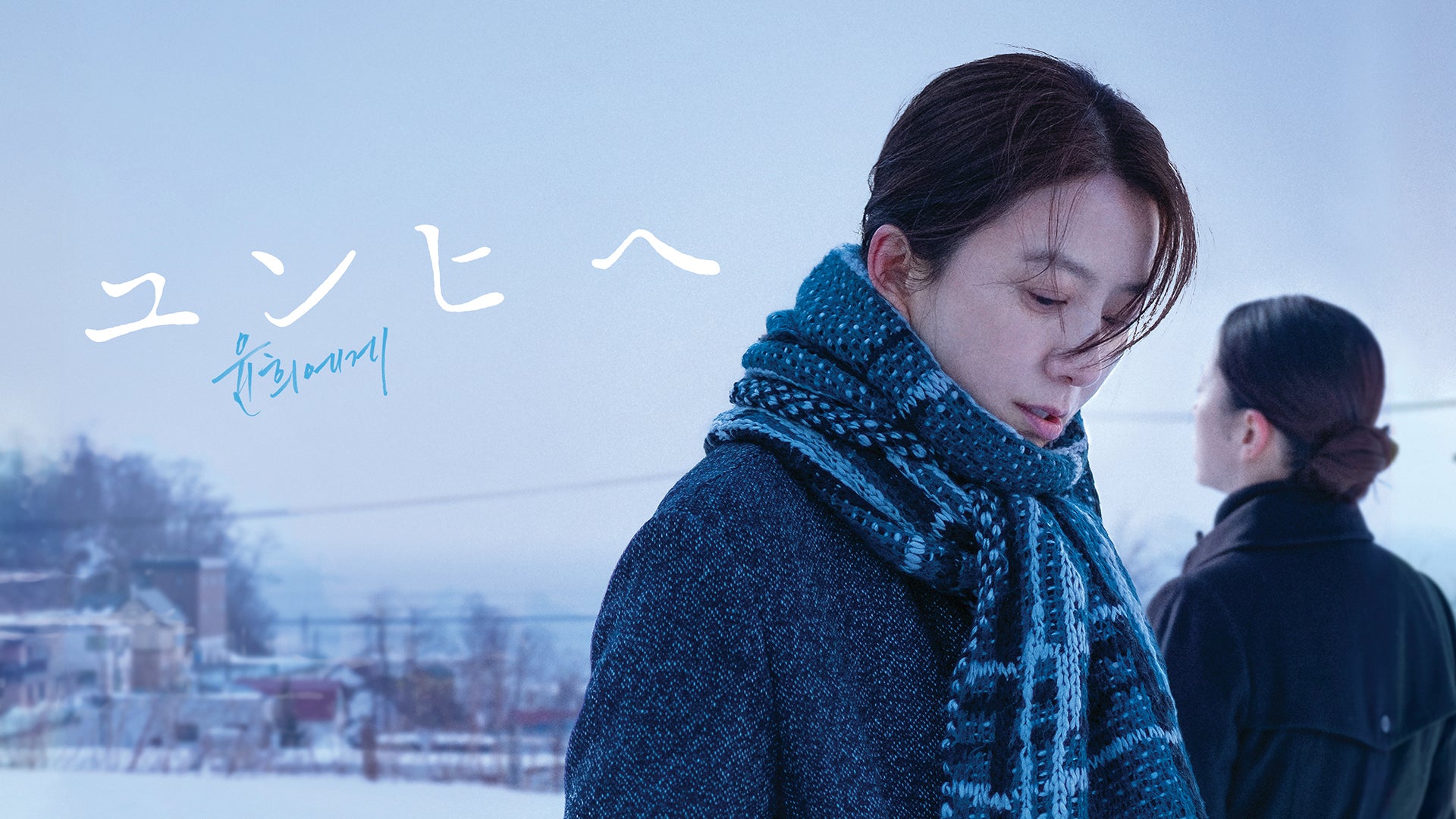 キム・ヒエ主演の韓国映画『ユンヒへ』が8月4日（金）から韓流専門動画配信サービスWATCHAにて“独占配信”開始！