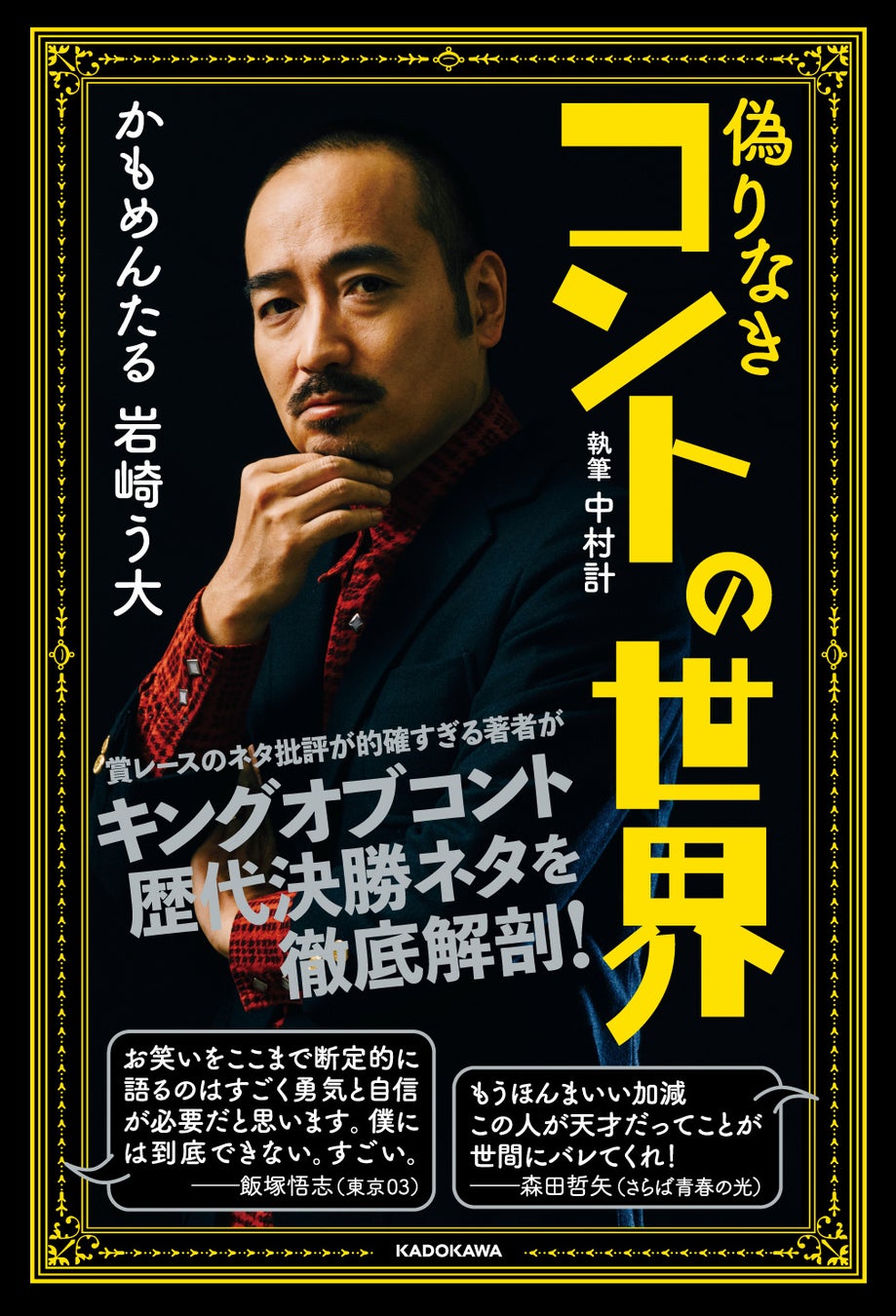 天才コント師、かもめんたる・岩崎う大がキングオブコント歴代決勝ネタを徹底解剖した書籍『偽りなきコントの世界』発売！