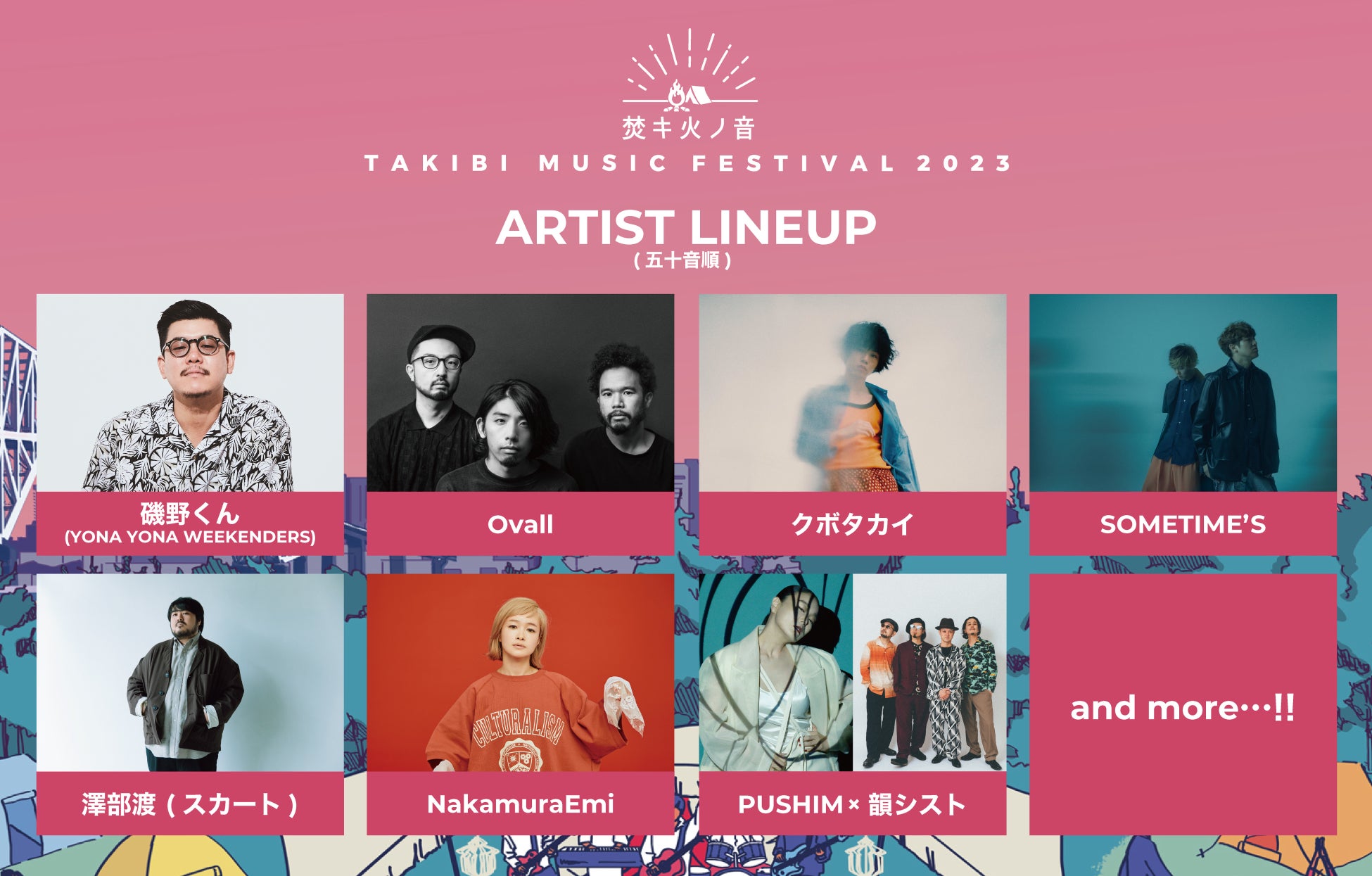 焚キ火ノ音 -TAKIBI MUSIC FESTIVAL 2023- 第1弾アーティスト発表!!&音楽と一緒に手軽にアウトドアも楽しめるフェス