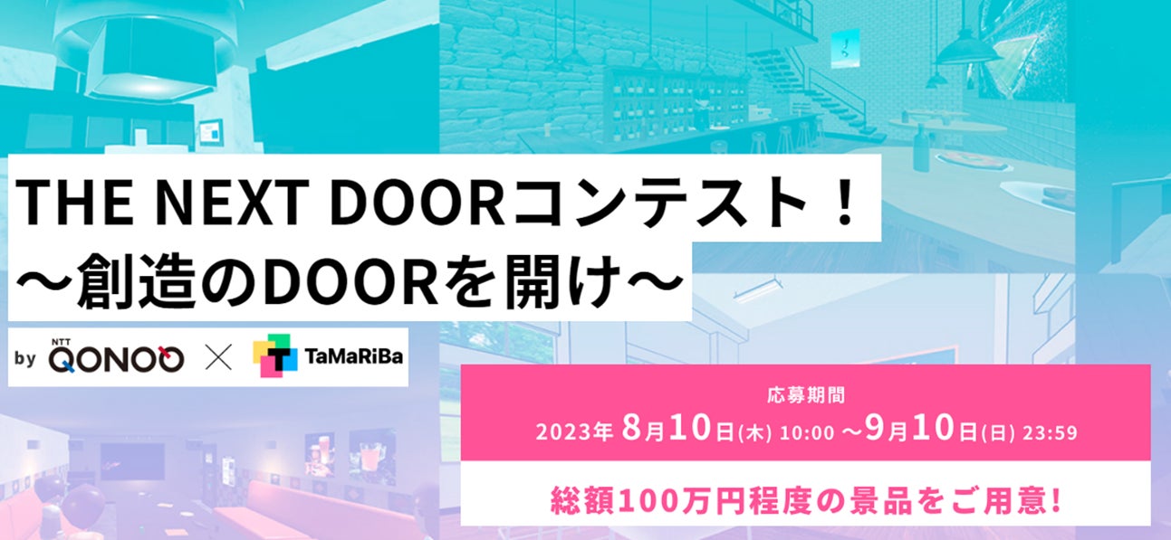 テレビ東京「TaMaRiBaプロジェクト」が全面プロデュースする賞金総額約100万円の3D空間制作コンテスト！「THE NEXT DOORコンテスト！」開催