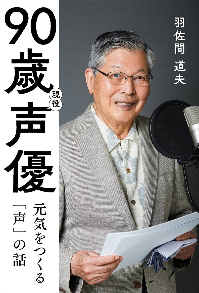 奇跡の90歳現役声優・羽佐間道夫。何歳になっても仕事で必要とされる生き方を明かす、初の著書が発売決定！